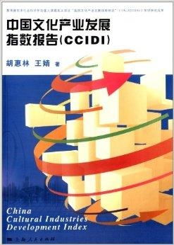 中國文化產業(yè)發(fā)展指數報告