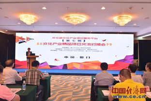 文化部第七期文化產業(yè)精品項目交流對接會在廈門舉行