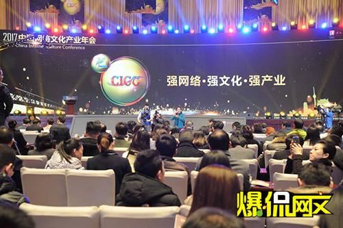 2017年中國網(wǎng)絡文化產(chǎn)業(yè)年會舉行