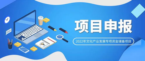 引路者公司 2022年文化產(chǎn)業(yè)發(fā)展專項(xiàng)資金儲備項(xiàng)目申報(bào)指南深度解析